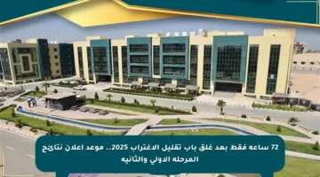 72 ساعة فقط بعد غلق باب تقليل الاغتراب 2025.. موعد إعلان نتائج المرحلة الأولى والثانية